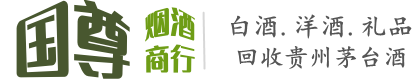 张家口国尊烟酒商行